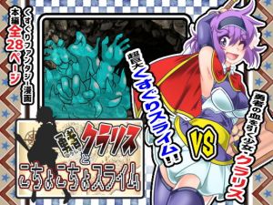 勇者クラリスとこちょこちょスライム(風来の団) [d_163192]