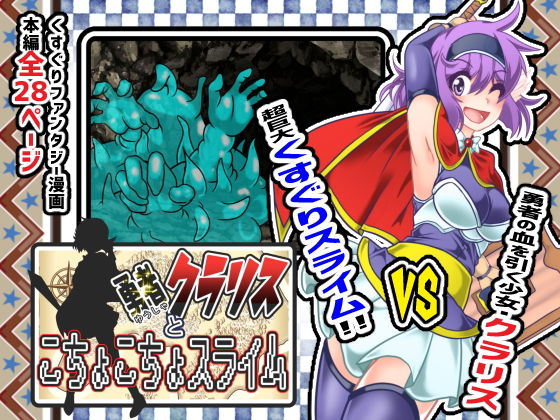 勇者クラリスとこちょこちょスライム(風来の団) [d_163192]