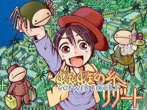 蜘蛛の糸リゾート(まるちぷるCAFE) [d_163201]