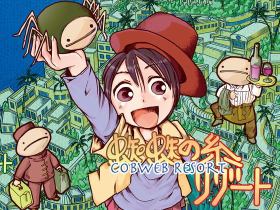 蜘蛛の糸リゾート(まるちぷるCAFE) [d_163201]