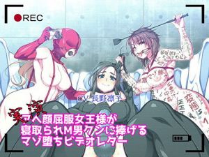 【実演】アへ顔屈服女王様が寝取られM男クンに捧げるマゾ堕ちビデオレター(ボトムズ) [d_163206]