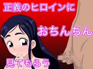 正義のヒロインにおちんちん見てもらう(のすとらだむす) [d_163231]