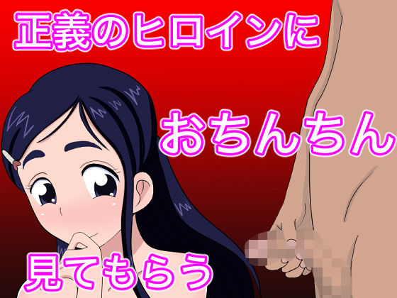 正義のヒロインにおちんちん見てもらう(のすとらだむす) [d_163231]