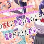 俺の彼女に性欲の塊のような義弟ができた結果…(槍衣屋) [d_163233]