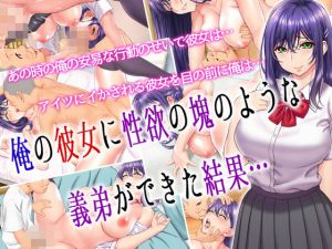 俺の彼女に性欲の塊のような義弟ができた結果…(槍衣屋) [d_163233]