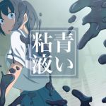 青い粘液(榀場 毛呂友) [d_157907]