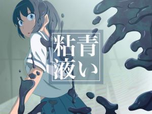 青い粘液(榀場 毛呂友) [d_157907]