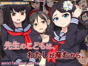 先生のこどもは、わたしが産むから。(角部屋天国) [d_159318]