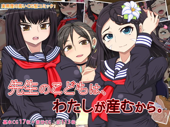 先生のこどもは、わたしが産むから。(角部屋天国) [d_159318]