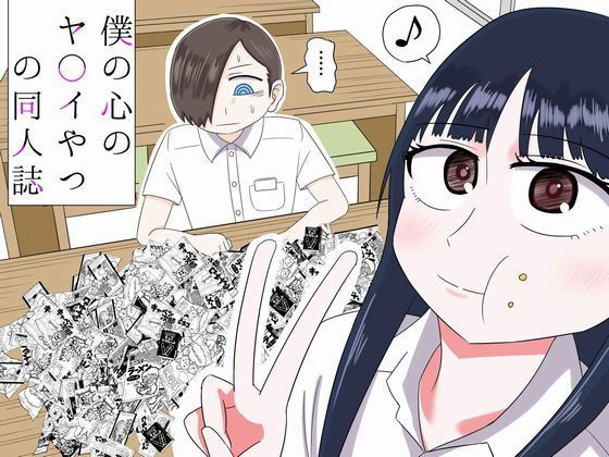 僕の心のヤ〇イやつの同人誌(SIKOSIKO NETWORK) [d_161256]