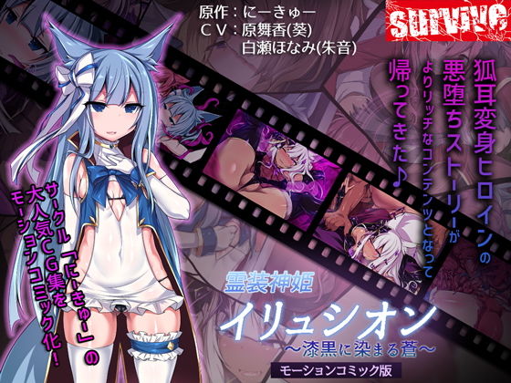 霊装神姫イリュシオン～漆黒に染まる蒼～（モーションコミック版）(survive) [d_161766]