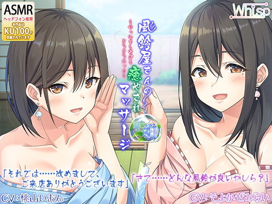 【癒しの風鈴ASMR】『風鈴屋さんの癒やされマッサージ～ゆったりしながらとろとろエッチ～』(Whisp) [d_161789]