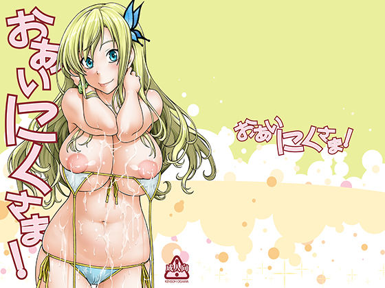 おあいにくさま！(ケンソウオガワ) [d_162032]