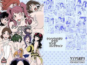 ケンソウオカ?ワオマケマンカ?コレクション(ケンソウオガワ) [d_162033]