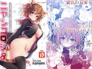 ニャンコロジ8 -お泊まりにきた猫田さんとの秘密-(きのこのみ) [d_162045]