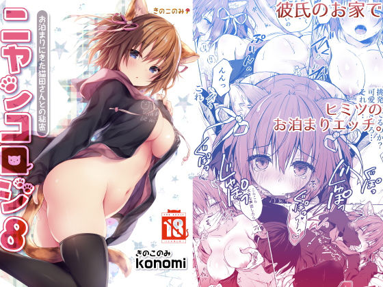 ニャンコロジ8 -お泊まりにきた猫田さんとの秘密-(きのこのみ) [d_162045]