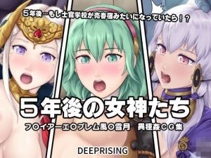 5年後の女神たち(DEEP RISING) [d_162152]