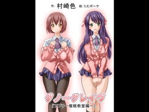 グノーグレイヴ『アプリ―催眠教室編―』(エムシー販売店) [d_162253]