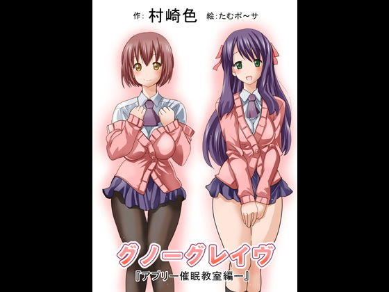 グノーグレイヴ『アプリ―催眠教室編―』(エムシー販売店) [d_162253]