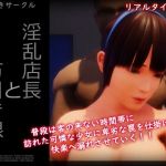 淫乱店長と万引き娘(もちつき) [d_162563]