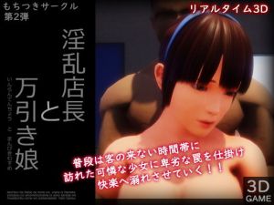 淫乱店長と万引き娘(もちつき) [d_162563]