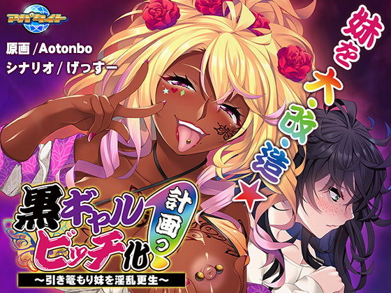 黒ギャルビッチ化計画っ！～引き篭もり妹を淫乱更生～(アパタイト) [d_162603]