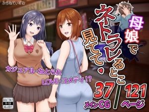 母娘でネトラレるとこ見てて(ぷらねてぃずむ) [d_162638]