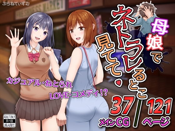 母娘でネトラレるとこ見てて(ぷらねてぃずむ) [d_162638]