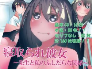 寝取られ彼女～先生と私のふしだらな関係～(のらのらの) [d_162652]