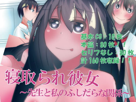 寝取られ彼女～先生と私のふしだらな関係～(のらのらの) [d_162652]