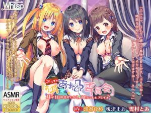 【6時間3声優】JKリフレ『お耳あまとろ委員会』耳が1日中幸せになる、JKハーレムプレイ♪(Whisp) [d_162657]