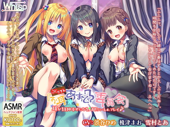 【6時間3声優】JKリフレ『お耳あまとろ委員会』耳が1日中幸せになる、JKハーレムプレイ♪(Whisp) [d_162657]