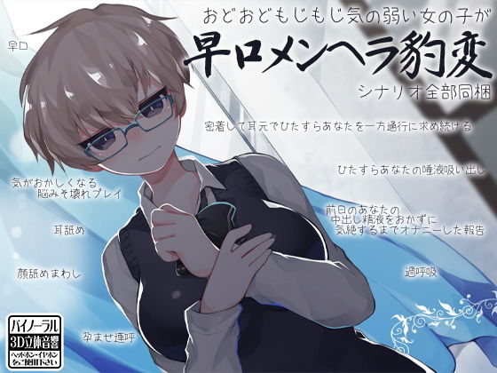 おどおどもじもじ気の弱い女の子が 早口メンヘラ豹変(ケチャップ味のマヨネーズ) [d_162694]