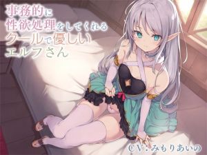 事務的に性欲処理をしてくれるクールで優しいエルフさん【バイノーラル】(防鯖潤滑剤) [d_162702]