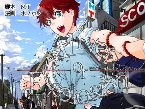 Alive or Explosion 第一話 「序章」(猫亀パーク) [d_162711]