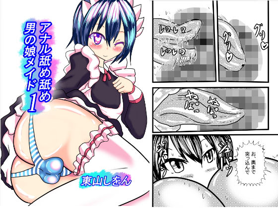 アナル舐め舐め男の娘メイド1(東山しをん) [d_162896]