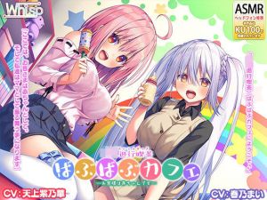 【Wお耳甘やかし・ばぶばぶ】『退行喫茶・ばぶばぶカフェ――お客様は赤ちゃんです――』(Whisp) [d_162923]