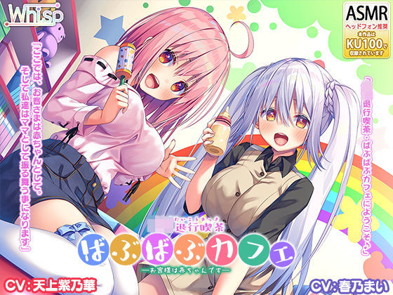 【Wお耳甘やかし・ばぶばぶ】『退行喫茶・ばぶばぶカフェ――お客様は赤ちゃんです――』(Whisp) [d_162923]