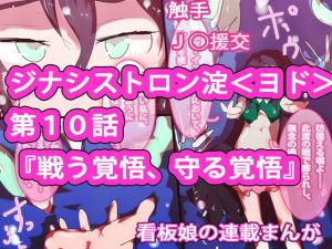 【通算売り上げ2100本突破記念】ジナシストロン淀 第10話【淀ちゃん、壊れる】(ああっいいよねっ淀ちゃんっ) [d_162924]