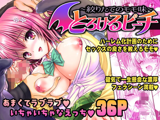 とろけるピーチ絞りたてのモモ味(少女月蝕) [d_162929]