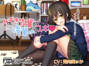 みずき先輩は後輩くんがスキ！(20＋1) [d_162957]