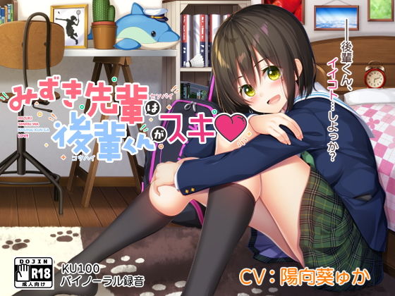 みずき先輩は後輩くんがスキ！(20＋1) [d_162957]