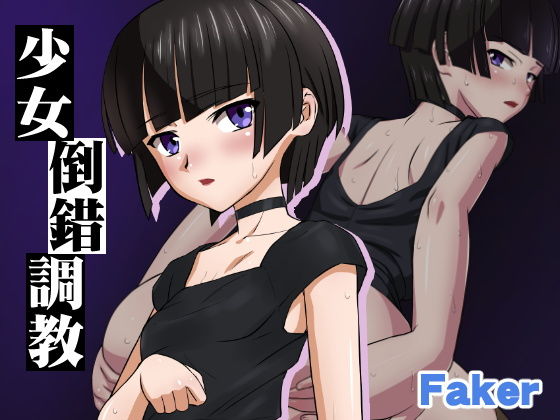 少女倒錯調教(Faker) [d_162964]