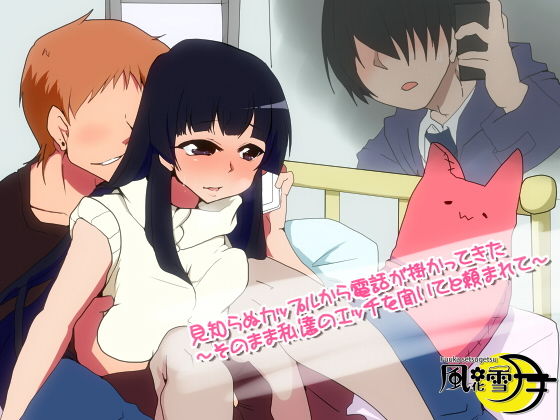 見知らぬカップルから電話が掛かってきた ～そのまま私達のエッチを聞いてと頼まれて～(風花雪月) [d_162976]