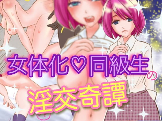 女体化同級生の淫交奇譚～ナマイキなあいつを犯りまくれっ！～(いわしっこくらぶ) [d_162986]