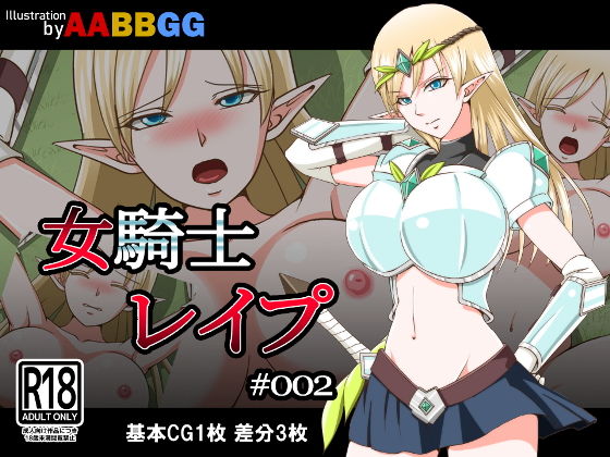 女騎士レイプ ＃002(AABBGG) [d_163003]