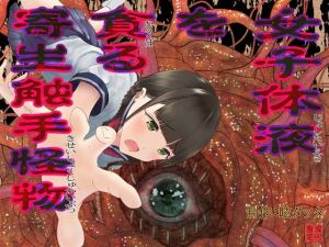 女子体液を貪る寄生触手怪物(眩タッタ) [d_163028]