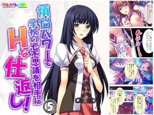煩悩パワーで学校の七不思議を相手にHな仕返し！ 5巻(悶々堂) [d_163156]