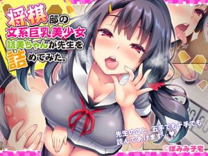 将棋部の文系巨乳美少女詰美ちゃんが先生を詰めてみた。(ぽみみ子宅) [d_163186]