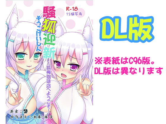 騒狐迎新～狐梅珈琲店へようこそ！(狐梅珈琲店) [d_163215]